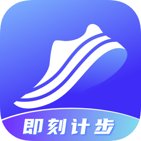 即刻记步 v2.0.2