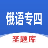 俄语专四圣题库苹果版 v1.1.3