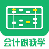 会计跟我学 v2.0.1