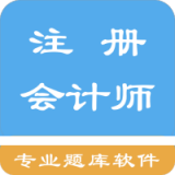 注册会计师题集 v1.6.3