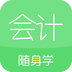 会计随身学初级中级注会 v5.2.6.2