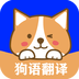 狗语实时翻译 v1.2