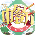 舌尖美食家 v1.3