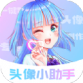 头像小助手 v1.0.0安卓版