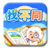 喜羊羊益智园之找不同 v1.5