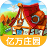 我的亿万庄园 v1.1.0.1