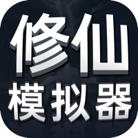 修仙模拟器苹果版 v1.1