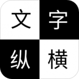 文字纵横 v2.5.3