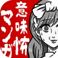 恐怖漫画 v1.0.1