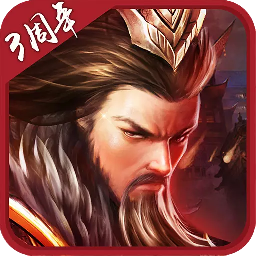 胡莱三国2最新版 v2.3.2