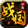 战国归来 v1.1