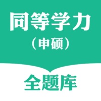 同等学力申硕全题库苹果版 v1.1