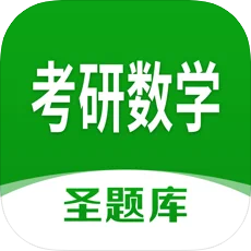 考研数学圣题库 v1.0.4