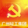 广州轻工集团智慧党建 v1.1.1