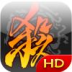 三国杀HD v2.3.4