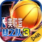 NBA梦之队3 v0.3.5