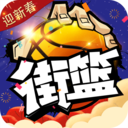 街篮 v1.26.3