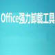 office彻底卸载清理工具 瀹樻柟閫氱敤v1.0