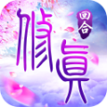 我欲修真 v1.0.2