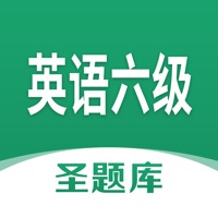 英语六级圣题库苹果版 v1.1.4