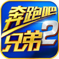 奔跑吧兄弟2 v1.5