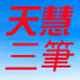 天慧三笔汉字输入法 v2019.1.6