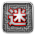 巨大迷宫 Huge Maze v1.2.4