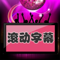 LED滚动字幕苹果版 v1.0.8