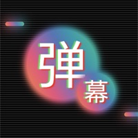 弹幕手持苹果版 v0.0.2