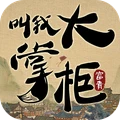 叫我大掌柜 v1.1