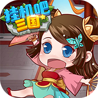 挂机吧三国 v1.0.4