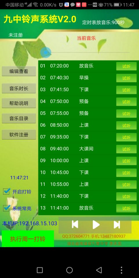 九中铃声系统安卓版 V2.1