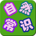 儿童自然常识 v1.2