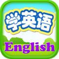 儿童学习英语 v1.5