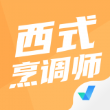 西式烹调师考试聚题库 v1.0.3