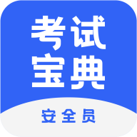 安全员考试宝典 v1.0.3