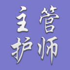 主管护师中级护理学 v1.2.5