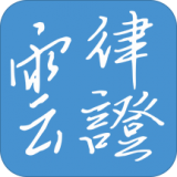 律证云 v1.5.2