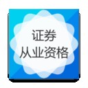 证券从业资格 v4.4