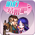 咱们结婚吧 v3.2