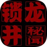 锁龙井 v1.0.1