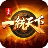 三国之一统天下 v1.5