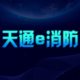 天通e消防 v1.2.3