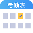 吉工考勤表 v5.6.3