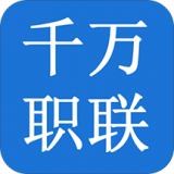 千万职联 v1.0.5