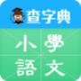 查字典小学语文 v1.0.3