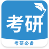 考研必备 v1.3