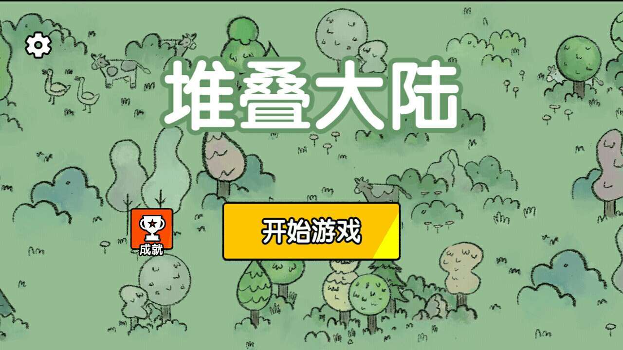 堆叠大陆无限金币免广告下载-堆叠大陆无限金币免广告最新版免费下载