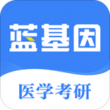 医学考研蓝基因 v5.8.3