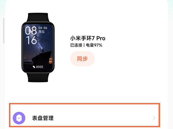 小米手环7自定义表盘方法分享-小米手环7在哪更换表盘